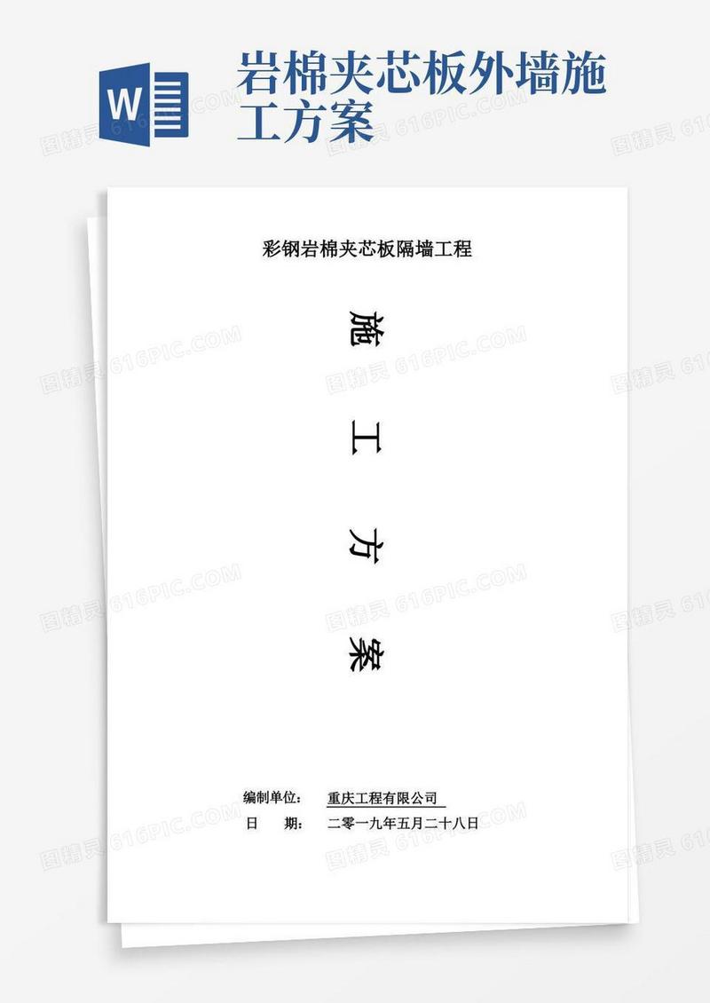 简洁的岩棉夹芯板隔墙施工方案