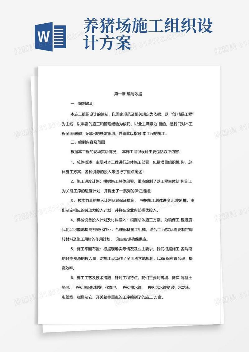 简洁的猪舍改造项目程工程施工组织设计方案