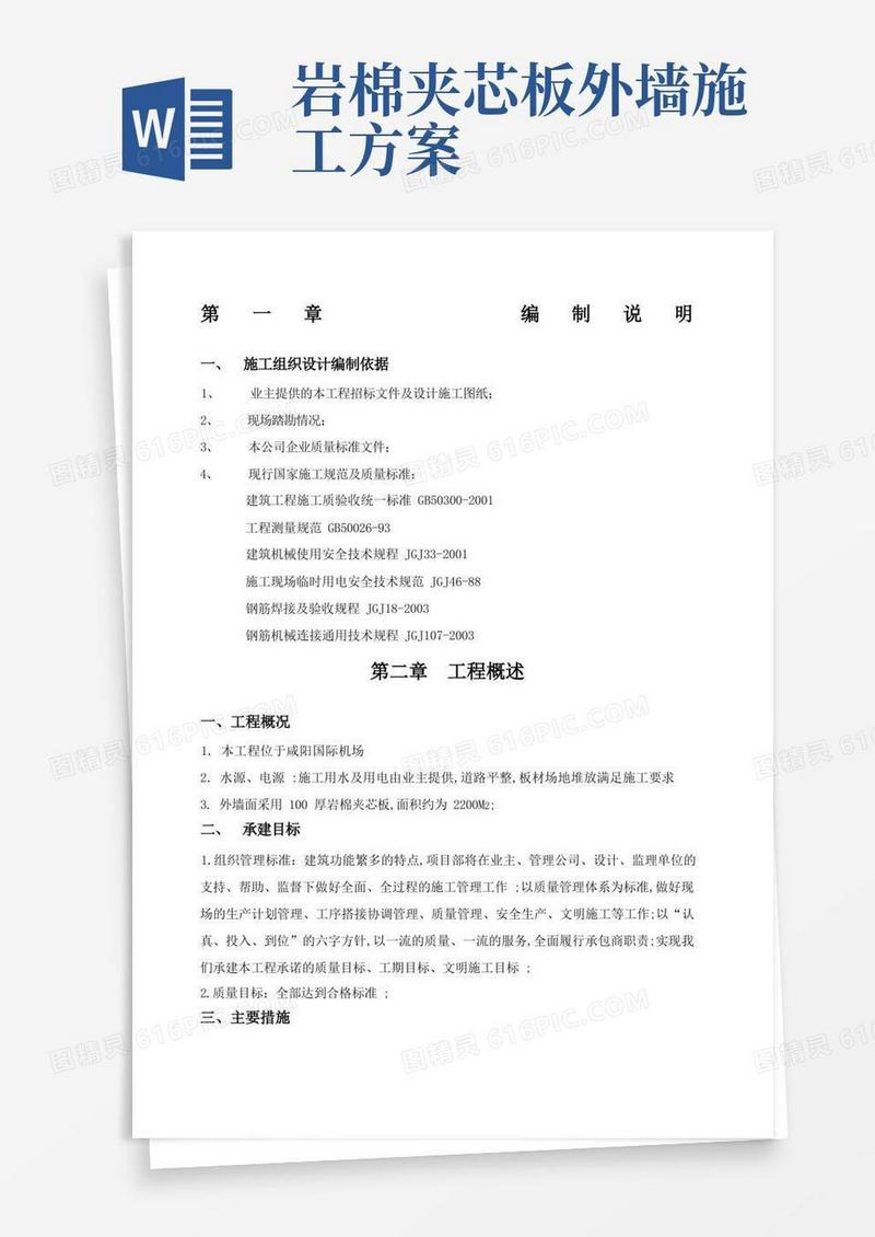 通用版外墙岩棉夹芯板施工方案