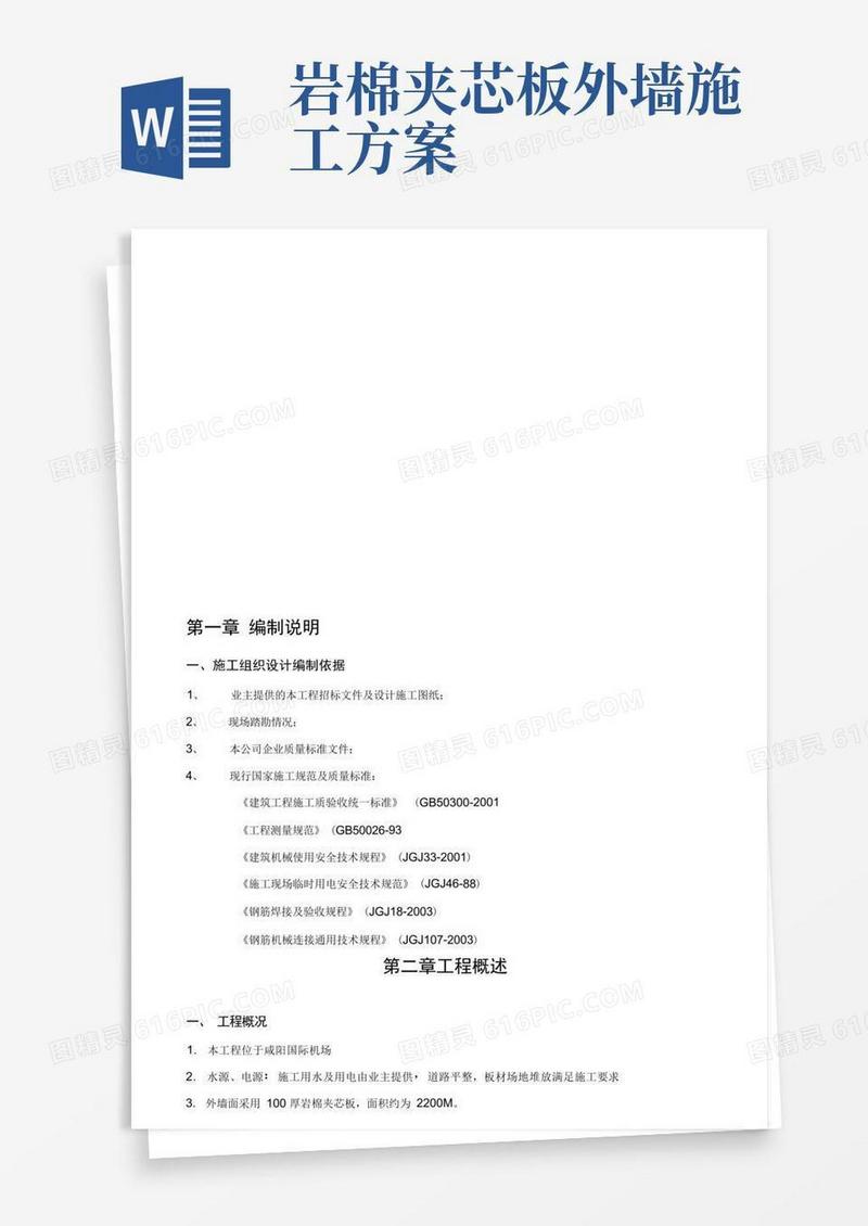 实用的外墙岩棉夹芯板施工方案-图文