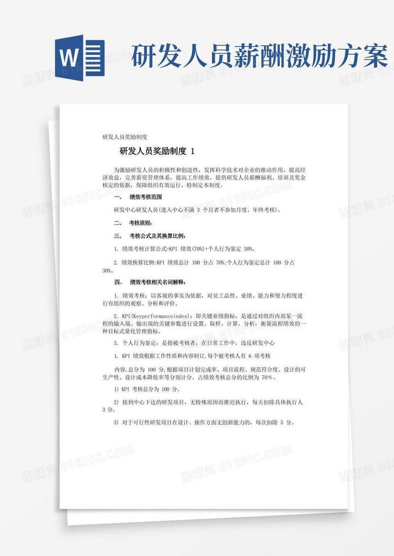 大气版研发人员奖励制度