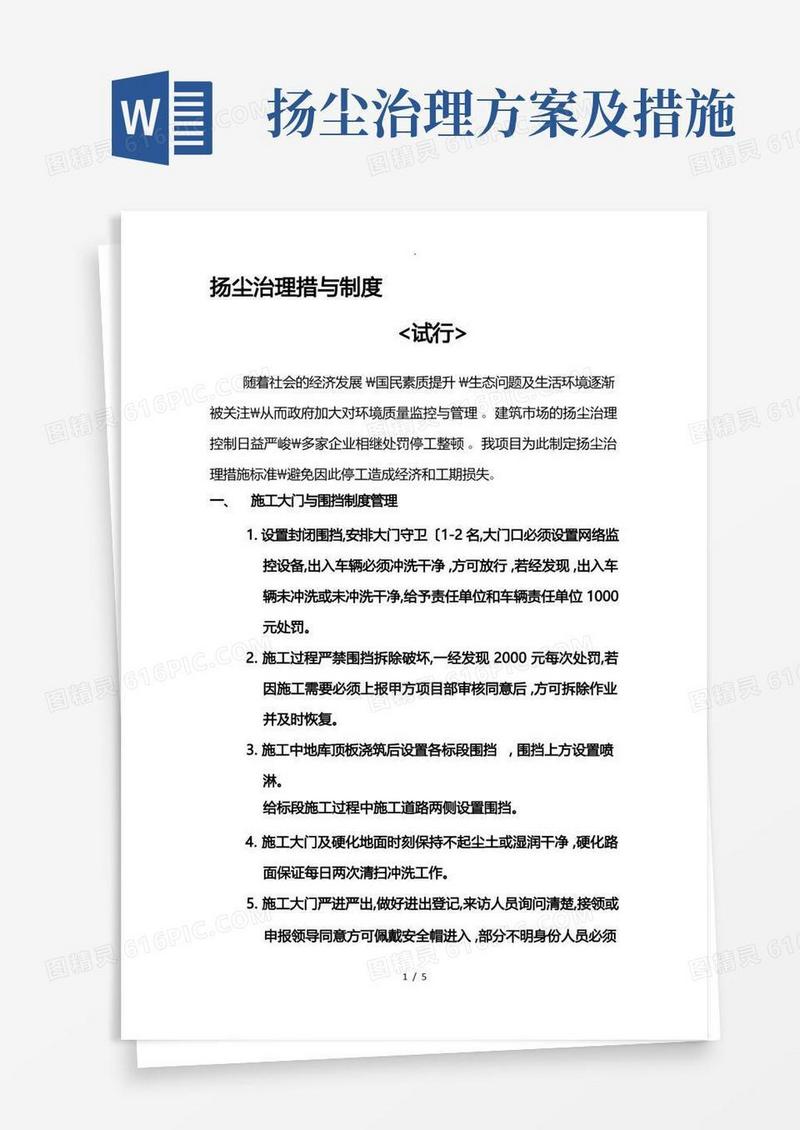 大气版扬尘治理制度与措施方案