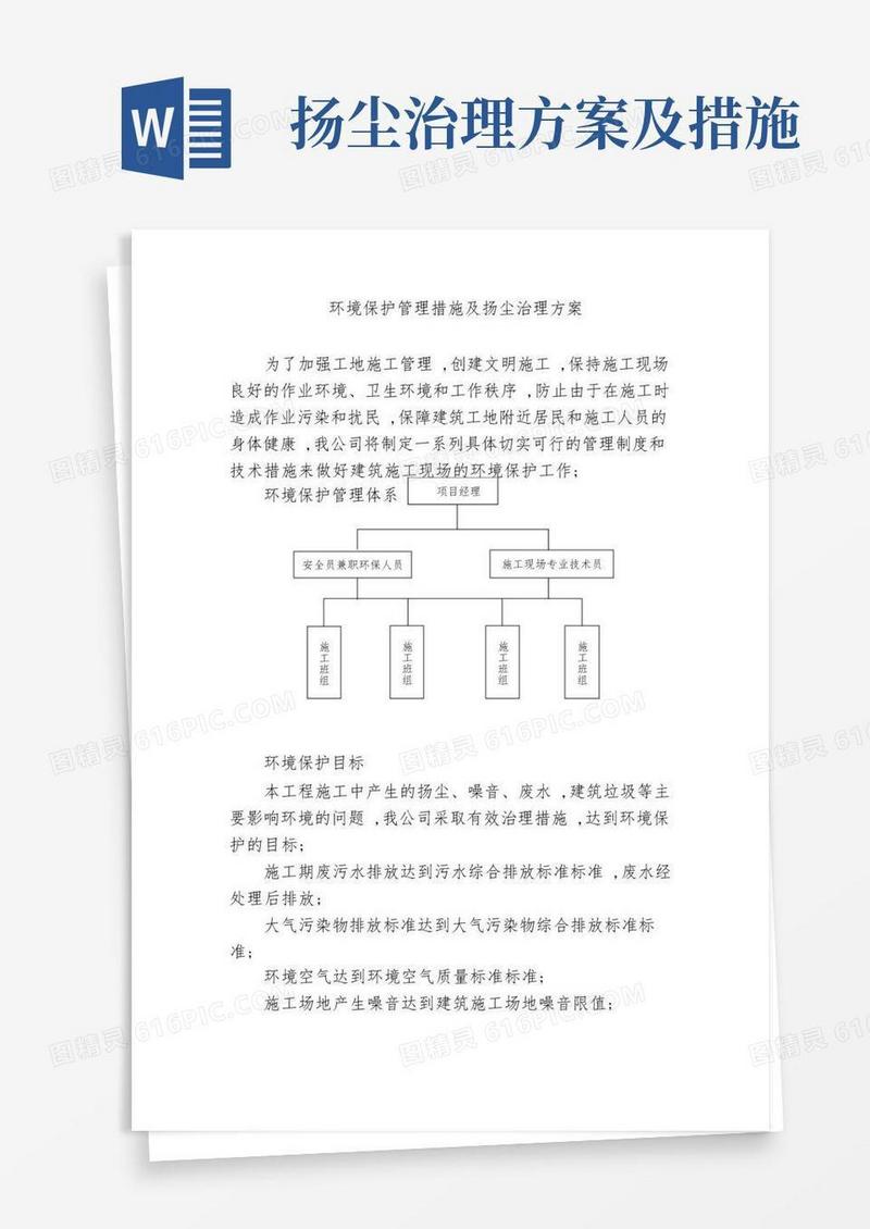 通用版环境保护管理措施及扬尘治理方案