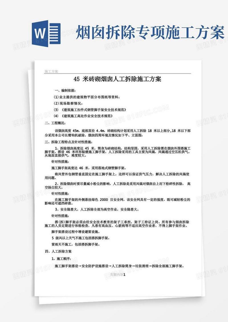好用的45米砖砌烟囱人工拆除施工方案