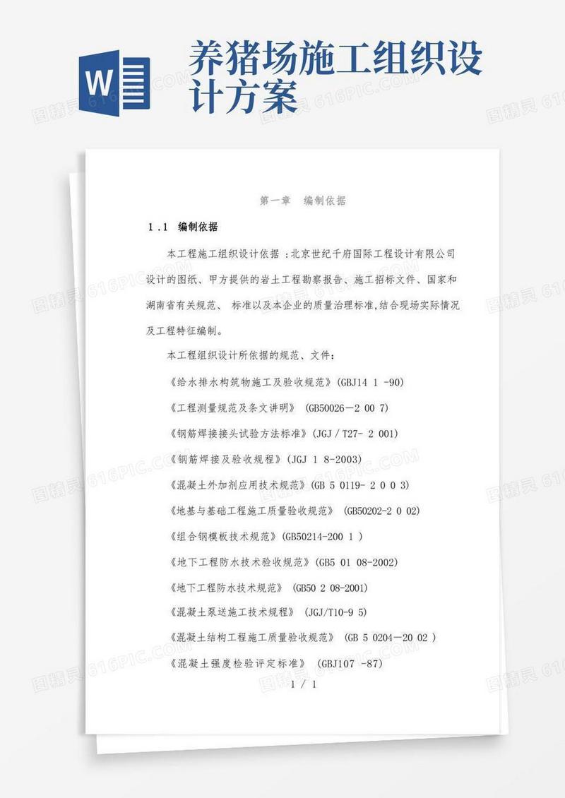 通用版项目施工组织设计策划方案