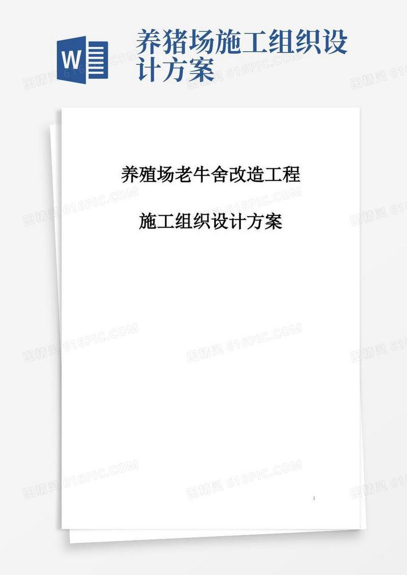 大气版完整版养殖场老牛舍改造工程施工组织设计方案