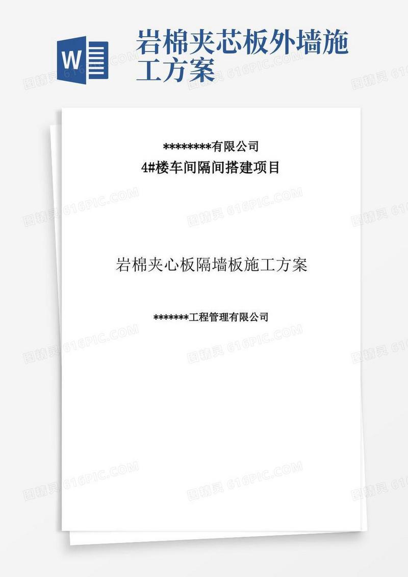 大气版岩棉夹心板隔墙板+砖墙施工方案