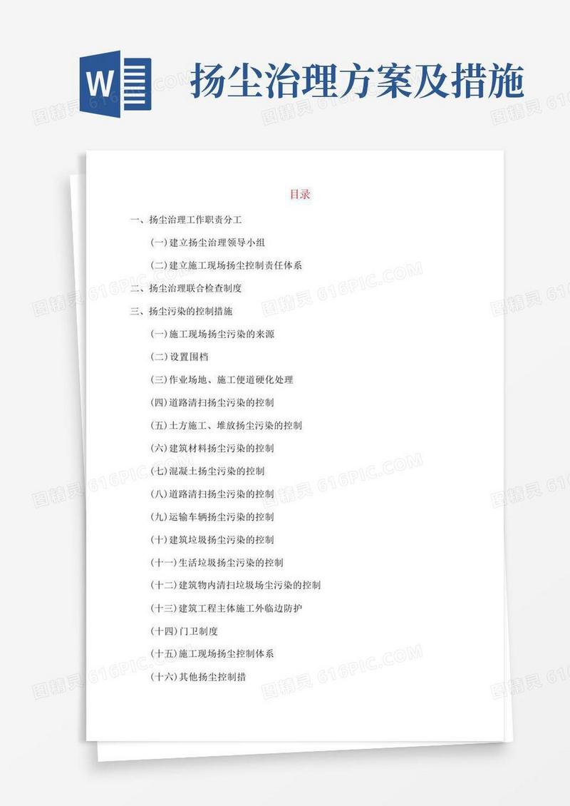 方便的施工现场扬尘治理专项方案