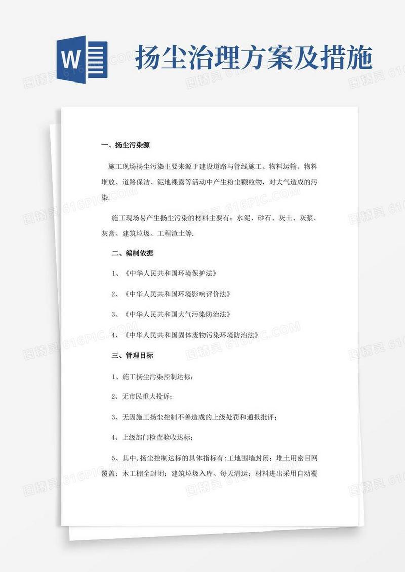 方便的扬尘防治专项方案