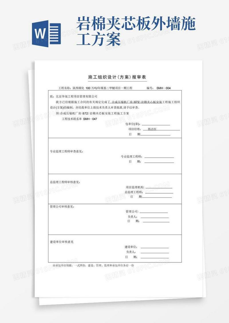 实用的合成压缩机岩棉夹芯板板施工方案