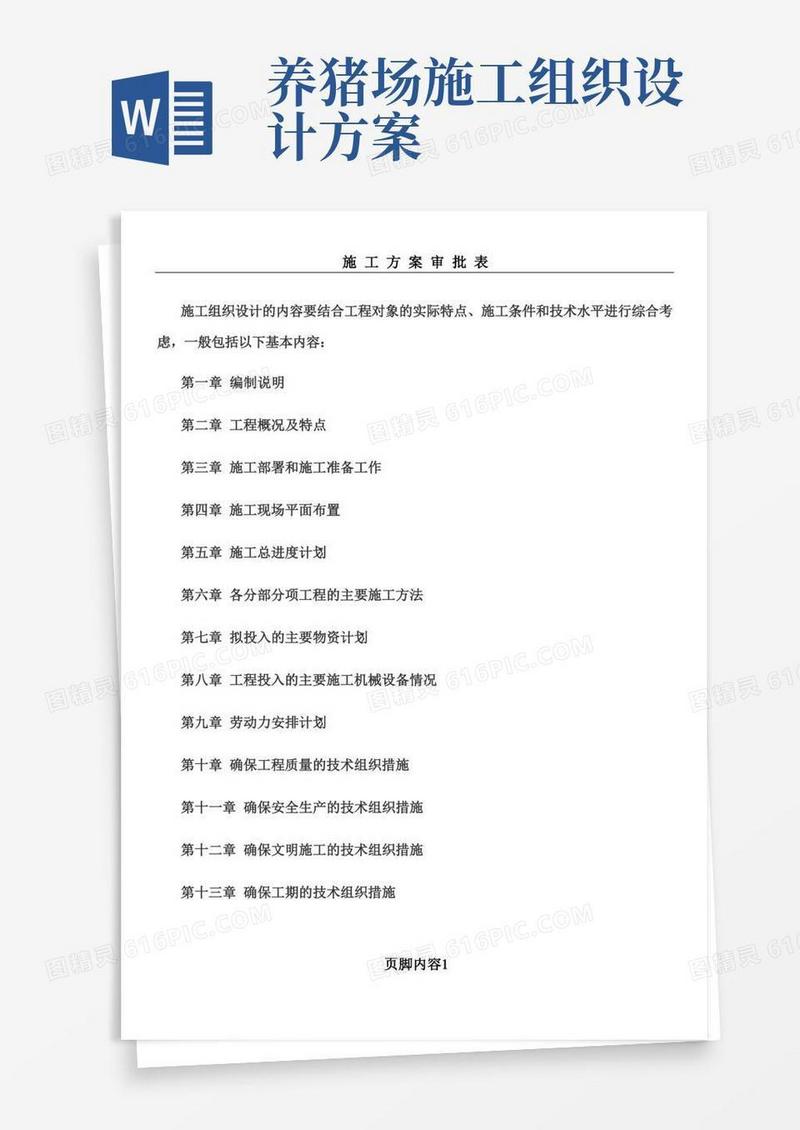 简洁的施工组织设计(方案)内容