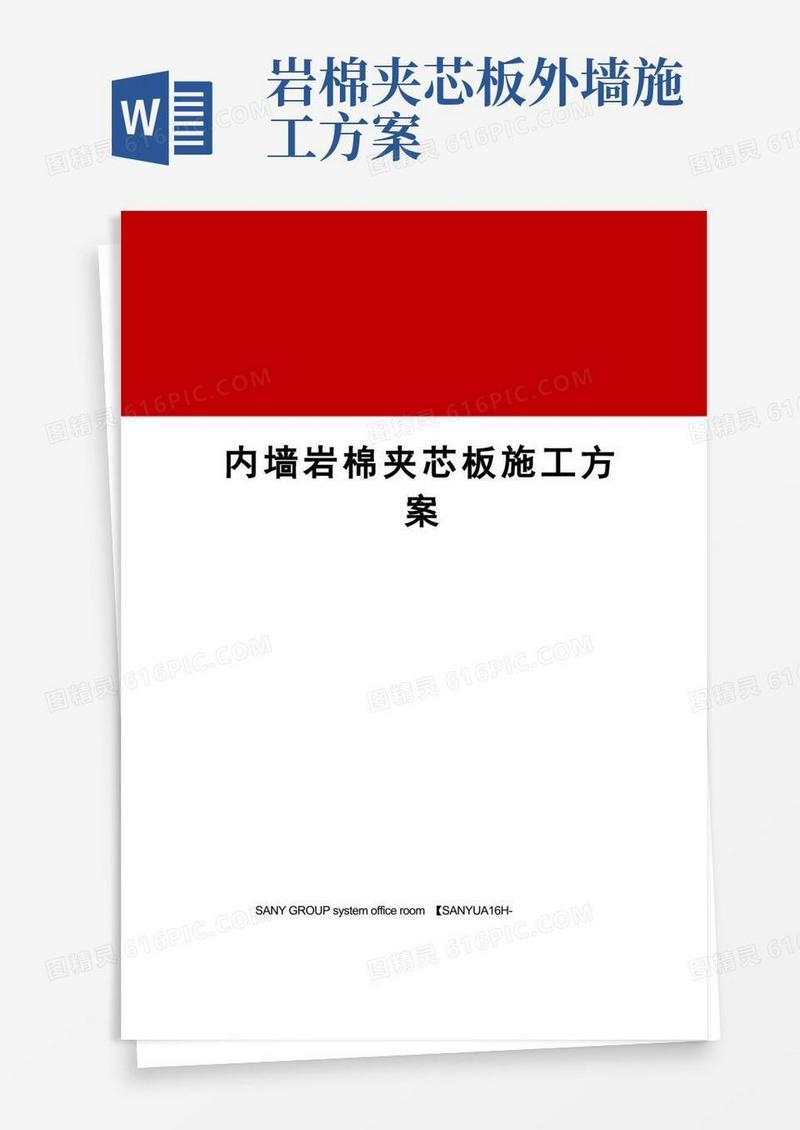简洁的内墙岩棉夹芯板施工方案