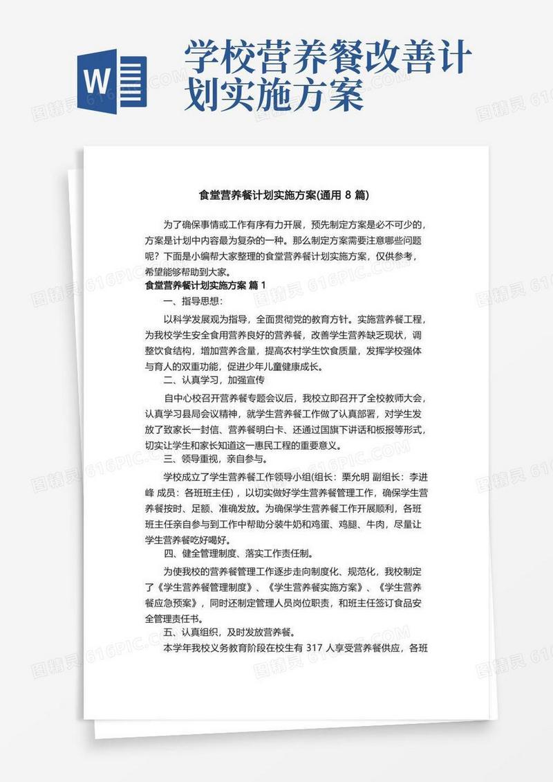 实用的食堂营养餐计划实施方案（通用8篇）