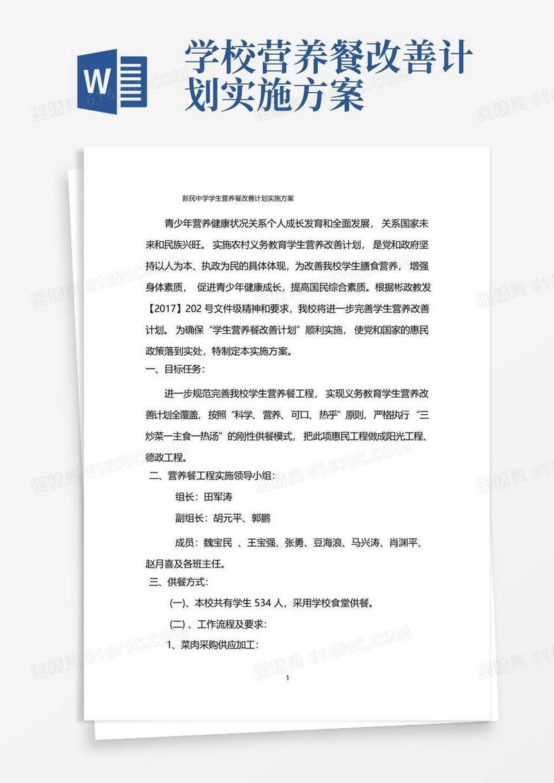 简洁的新民中学学生营养餐改善计划实施方案