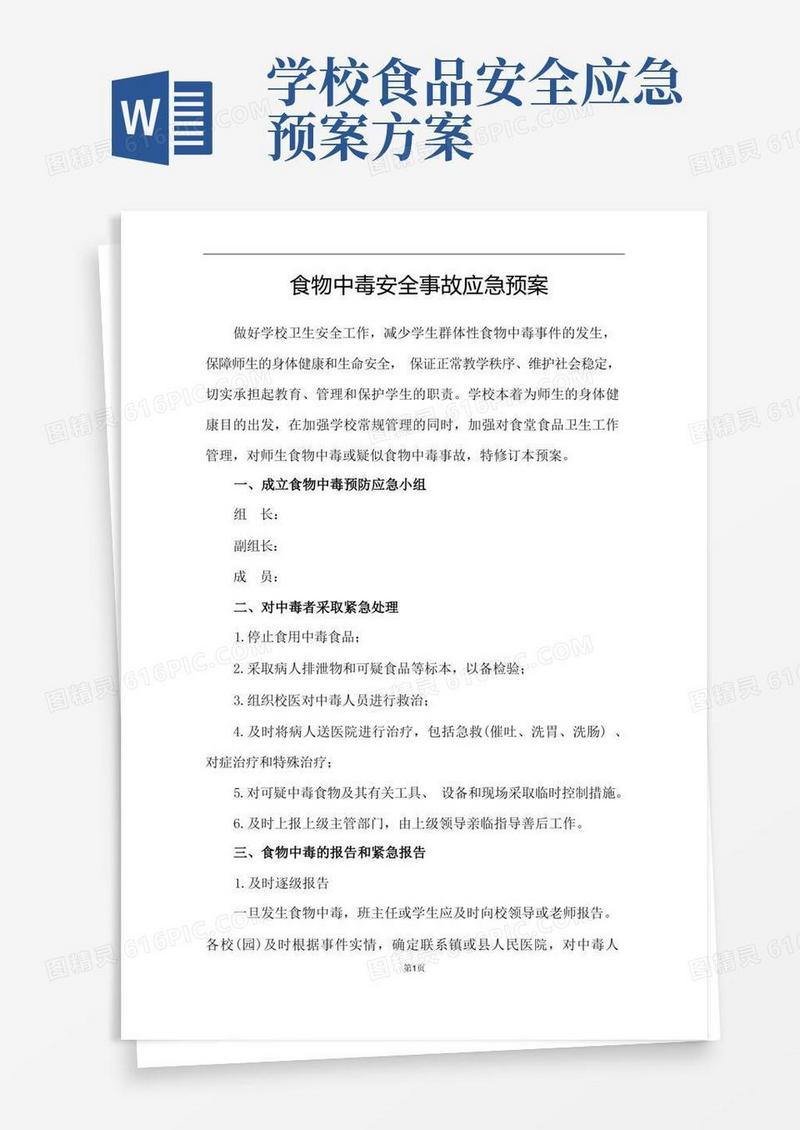大气版学校食物中毒安全事故应急预案