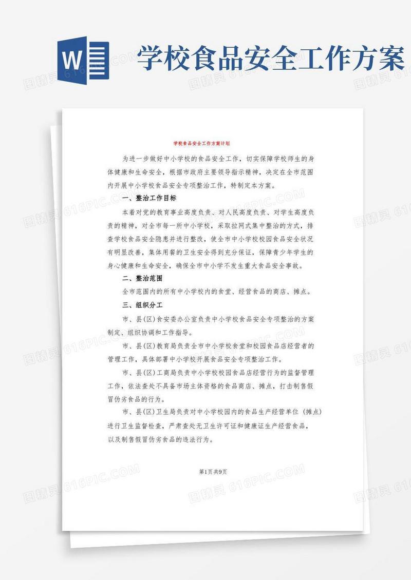 好用的学校食品安全工作方案计划(3篇)