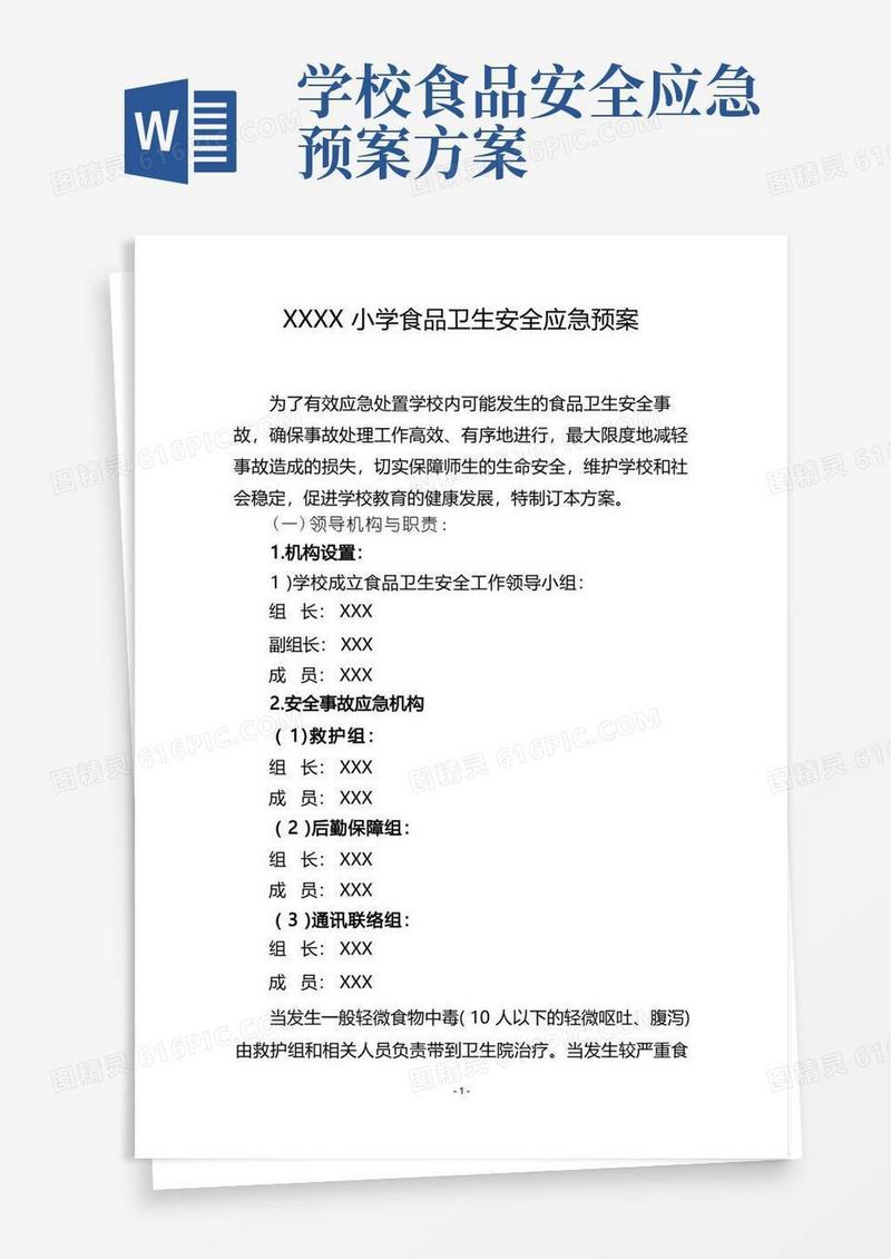 大气版小学食品卫生安全应急预案