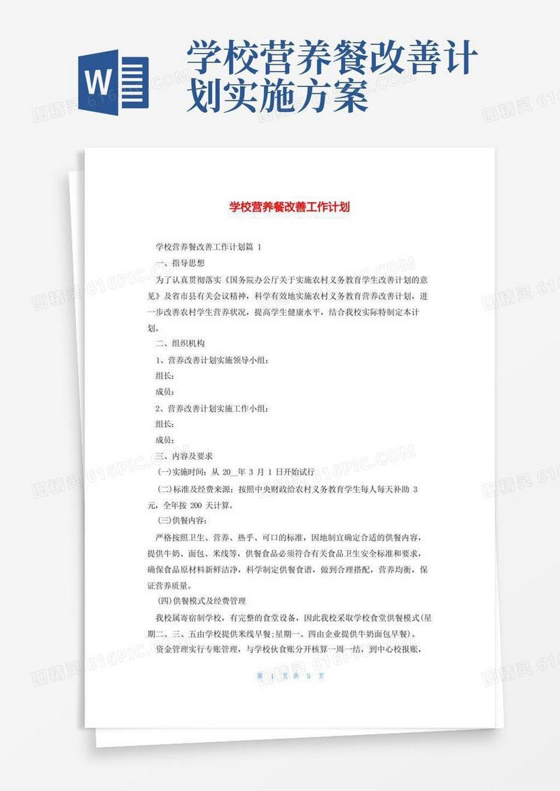 通用版学校营养餐改善工作计划