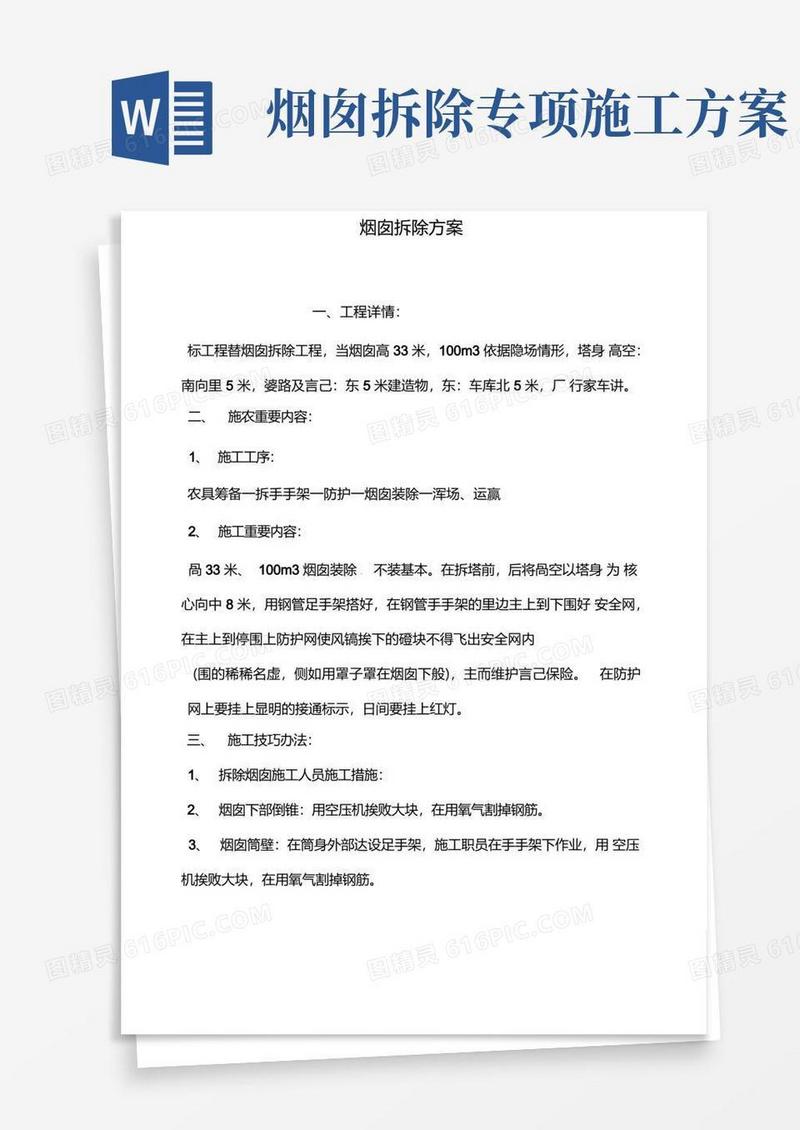 实用的烟囱拆除方案