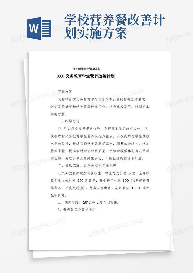 实用的学校营养改善计划实施方案