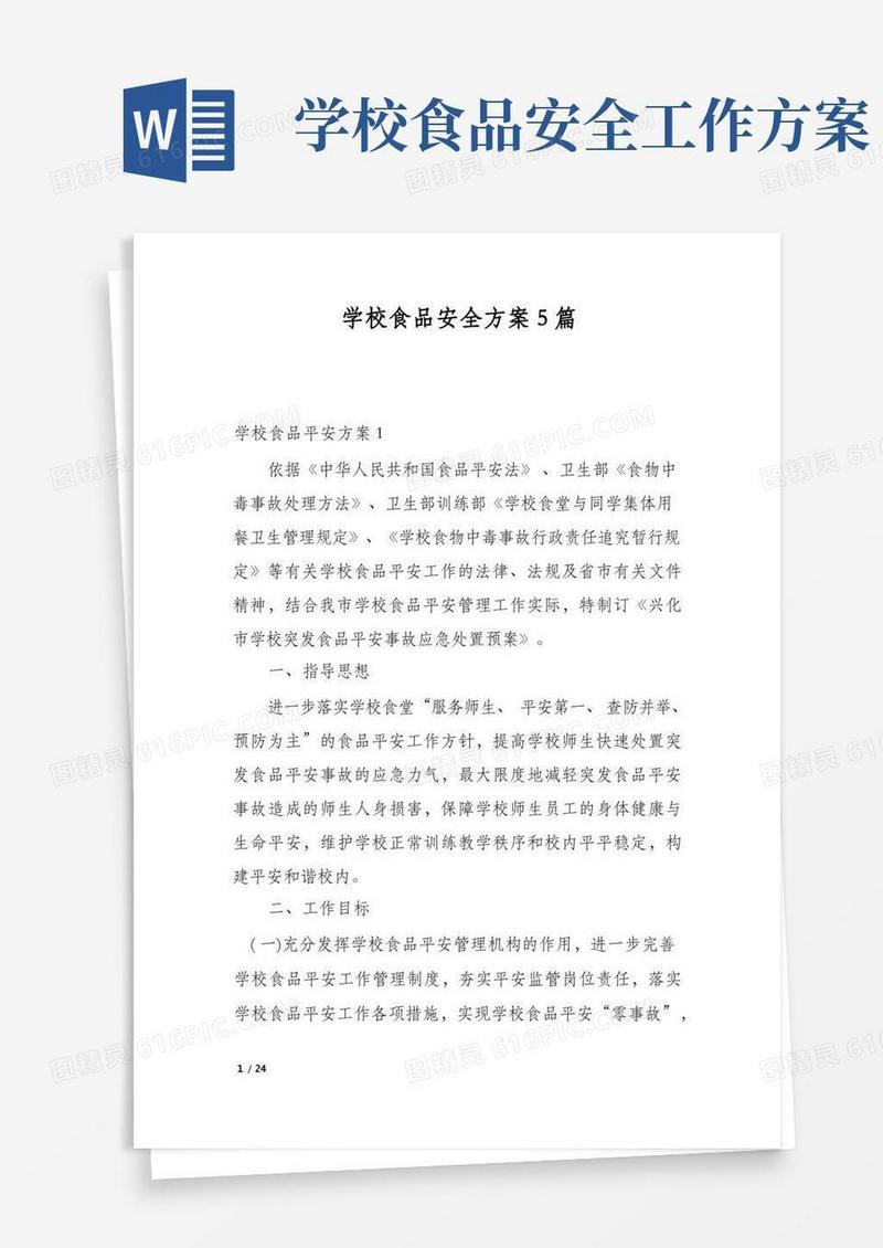 大气版学校食品安全方案5篇