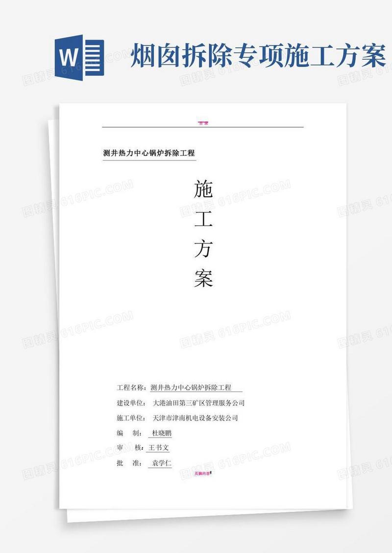 大气版拆除锅炉、烟囱施工方案