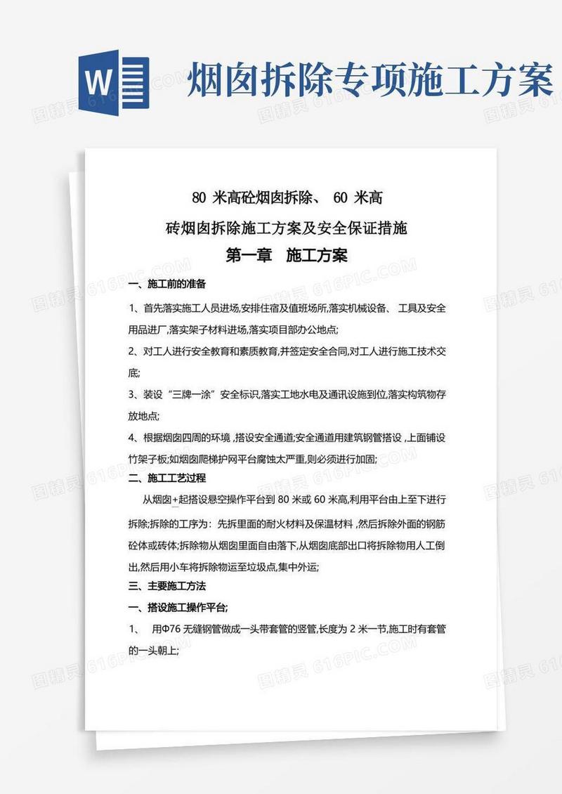 简洁的拆除烟囱施工方案