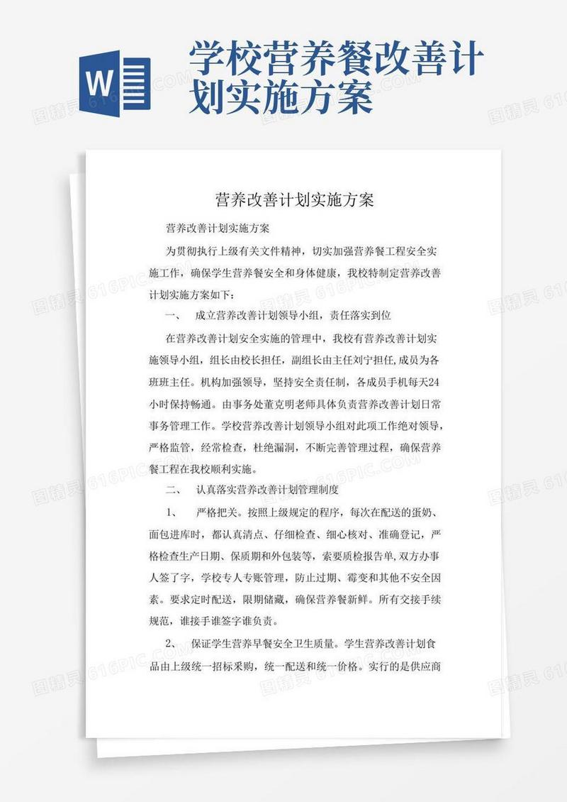 通用版营养改善计划实施方案