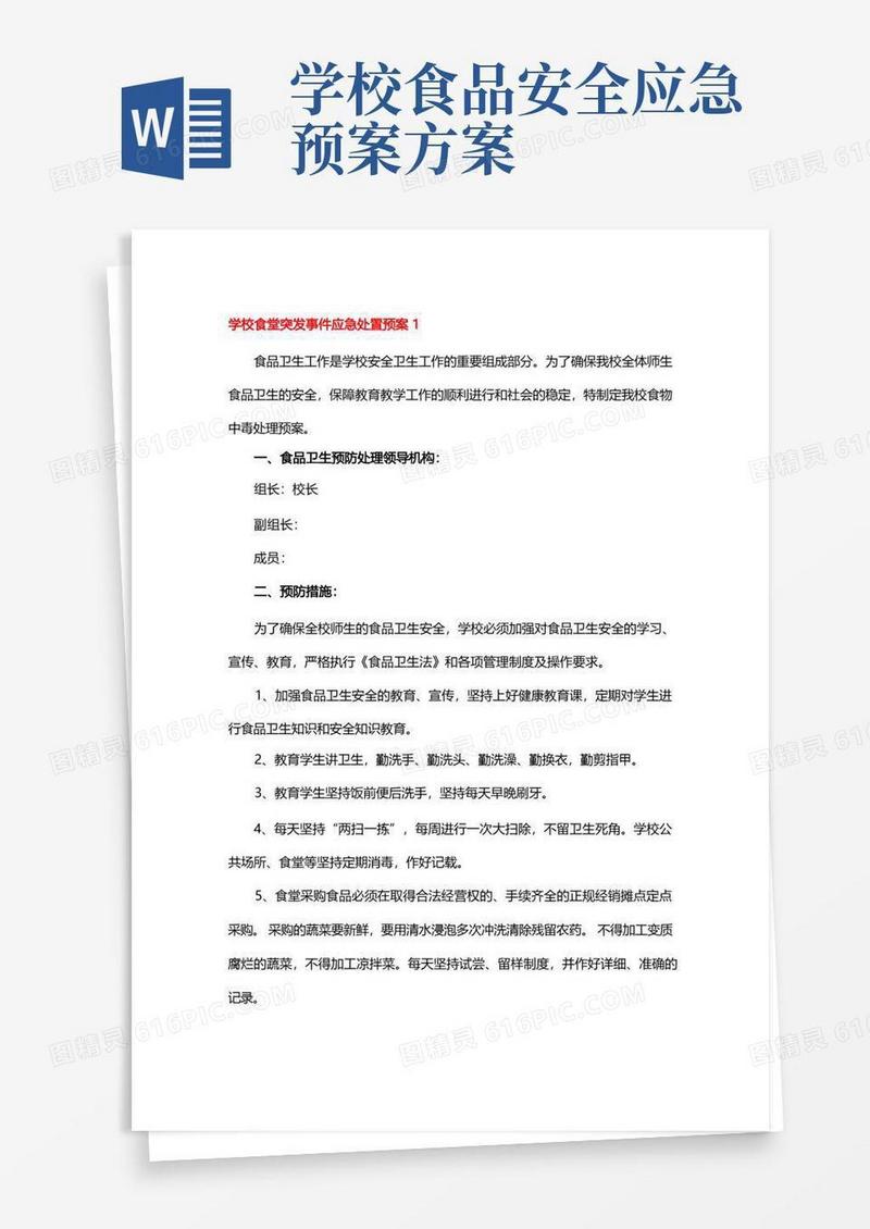 简易版学校食堂突发事件应急预案