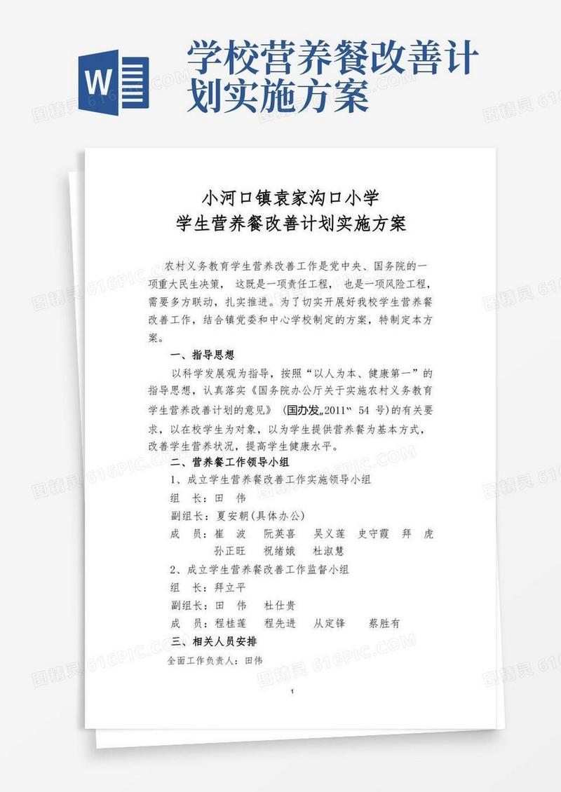 好用的袁家沟口小学学生营养餐改善计划实施方案