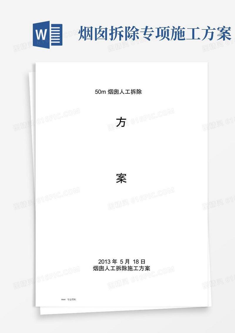 简易版45米砖烟囱人工拆除施工方案