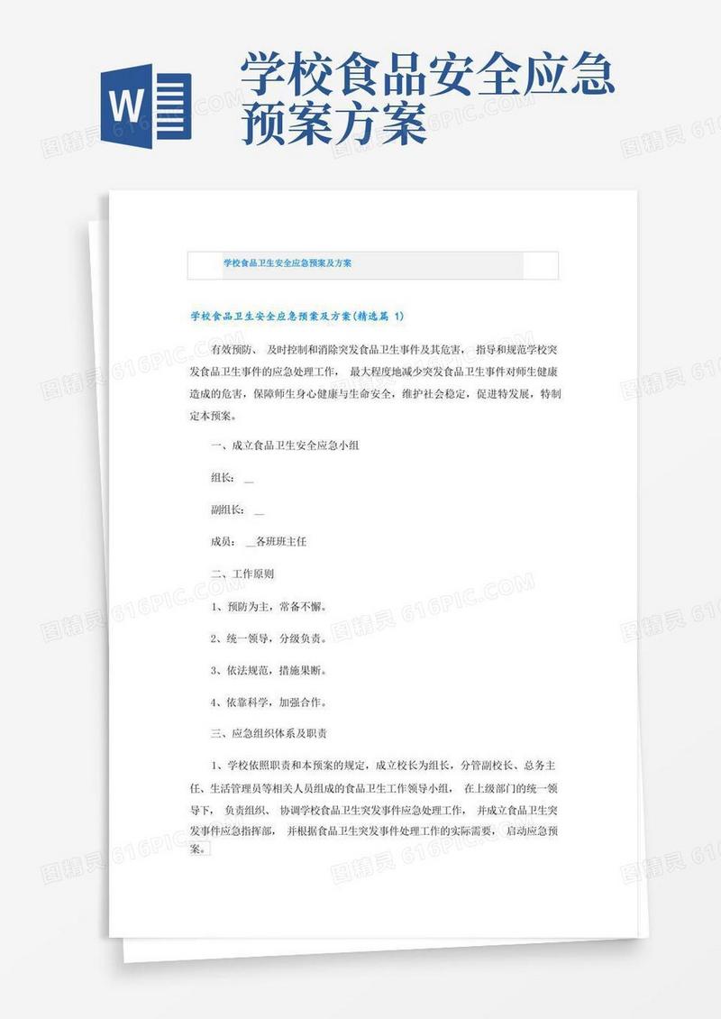好用的学校食品卫生安全应急预案及方案