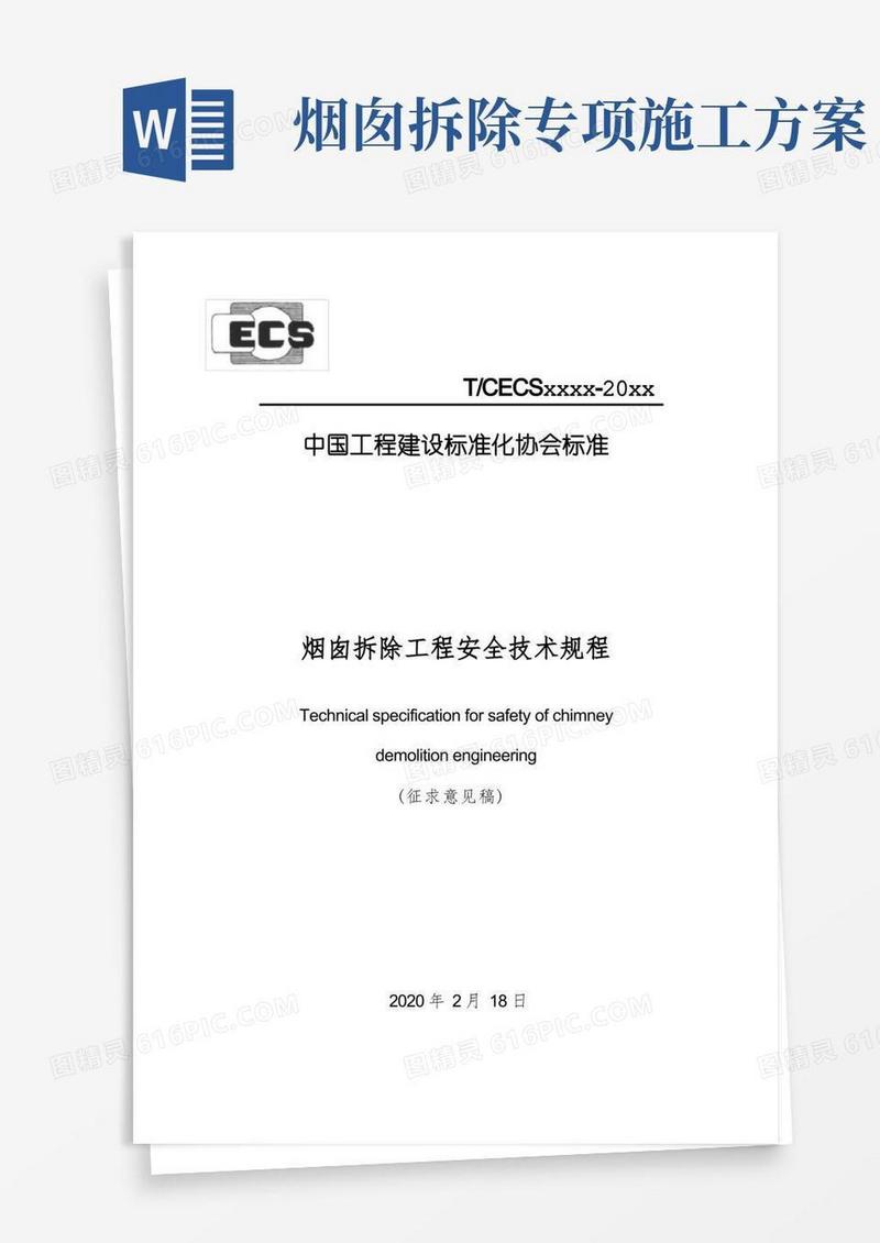 实用的烟囱拆除工程安全技术规范