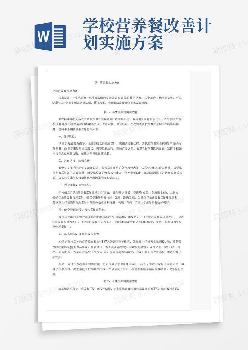 简洁的学生营养餐实施方案
