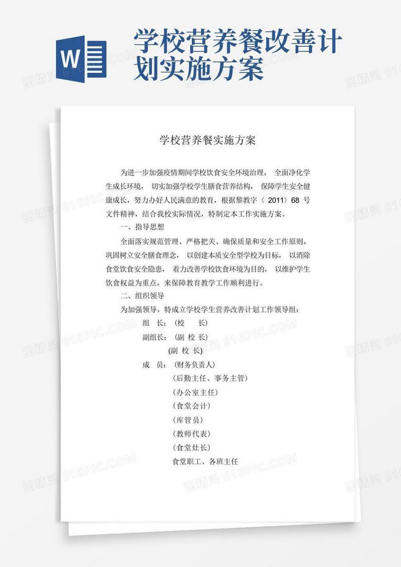 好用的学校营养改善计划学校营养餐实施方案