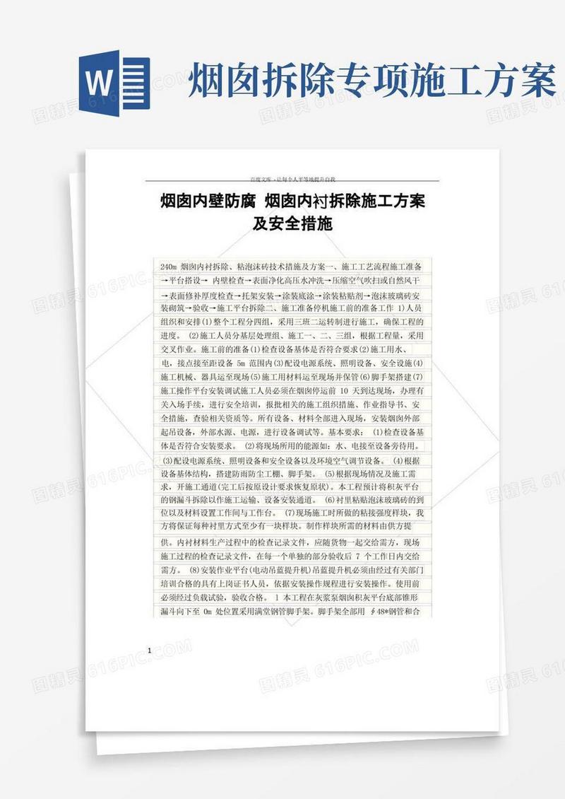 大气版烟囱内壁防腐烟囱内衬拆除施工方案及安全措施