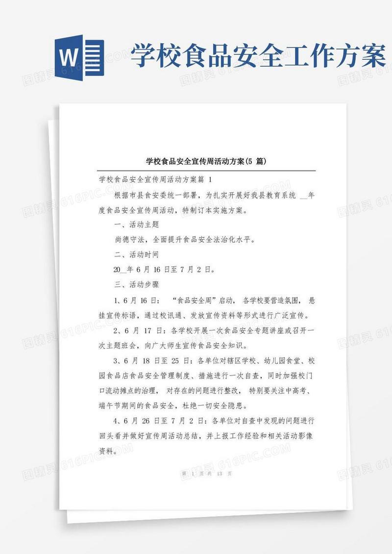 通用版学校食品安全宣传周活动方案(5篇)