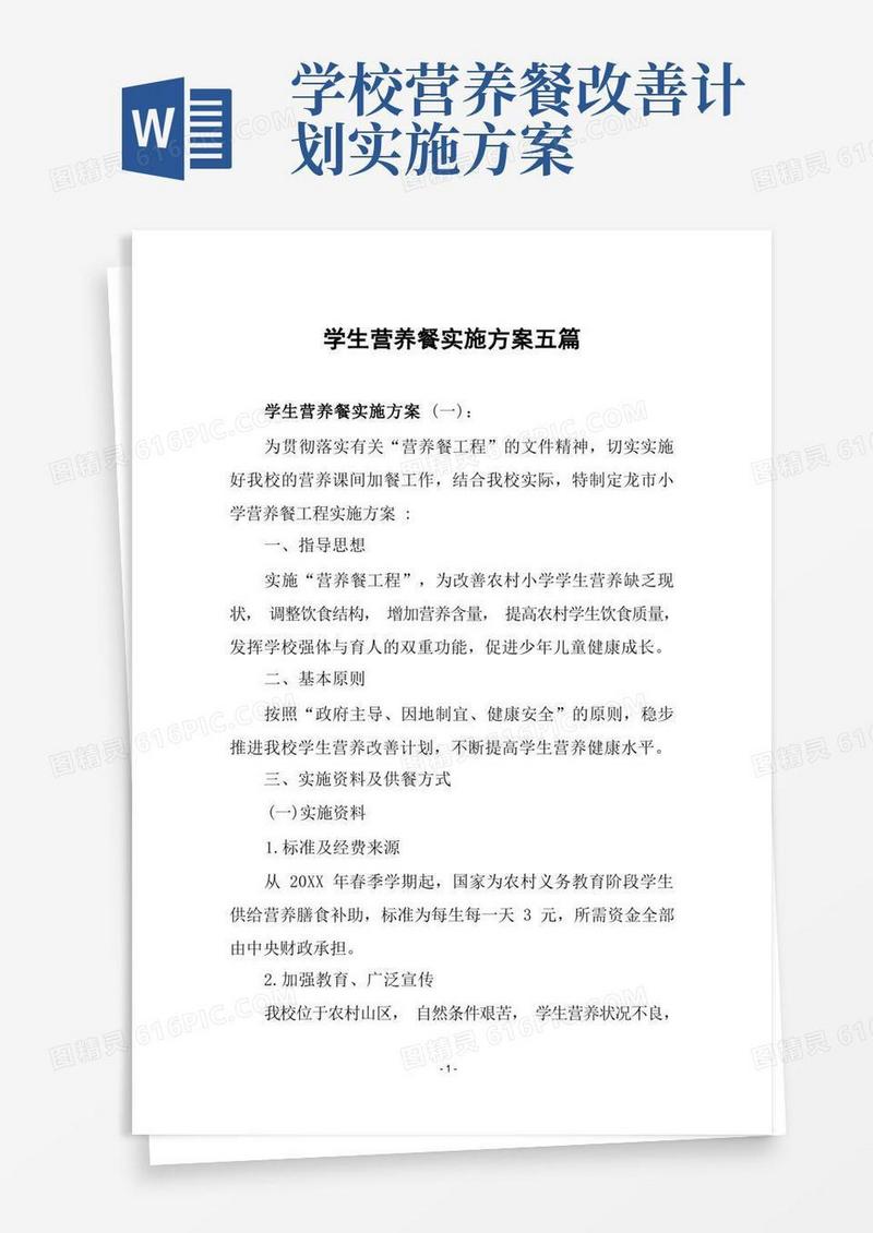 通用版学生营养餐实施方案五篇