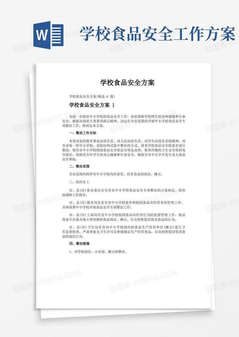 大气版学校食品安全方案