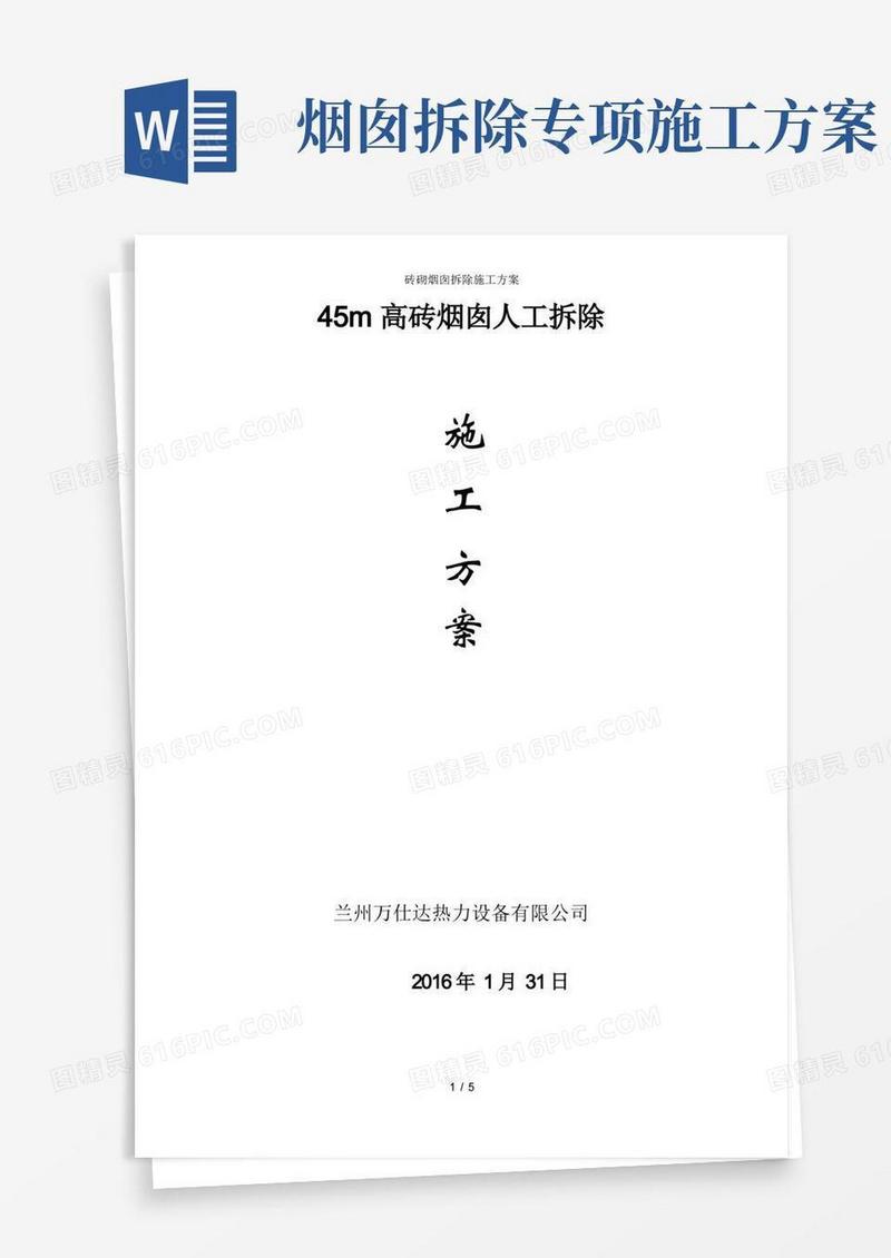 简易版砖砌烟囱拆除施工方案