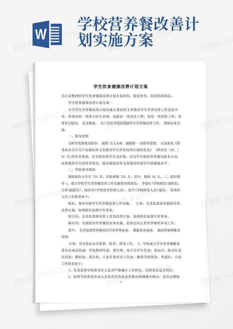 通用版学生饮食健康改善计划方案