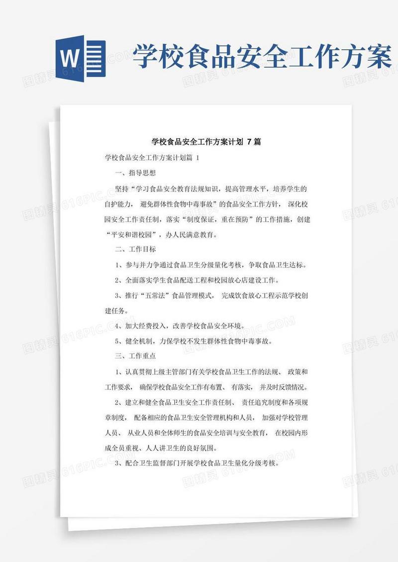 简洁的学校食品安全工作方案计划7篇