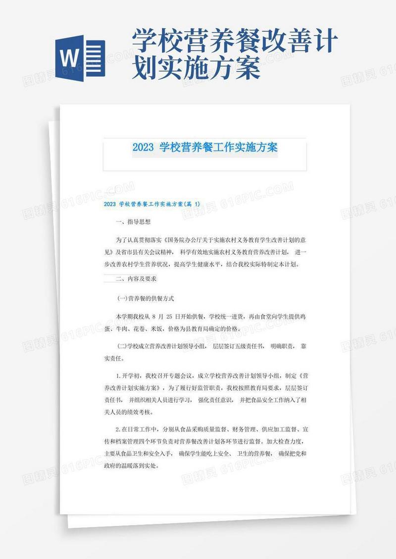 好用的2023学校营养餐工作实施方案