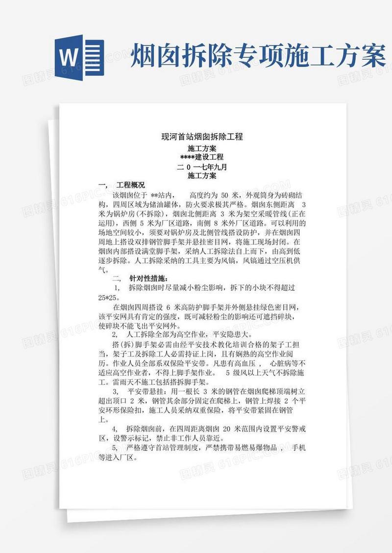 简洁的烟囱拆除施工方案