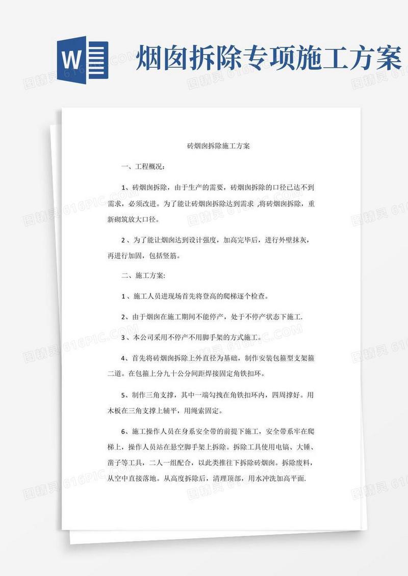 实用的砖烟囱拆除施工方案