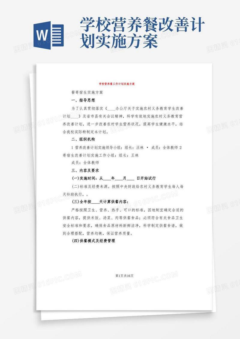 大气版学校营养餐工作计划实施方案(4篇)