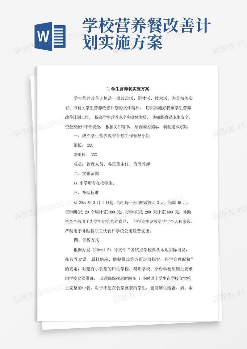 好用的学生营养餐实施方案4篇