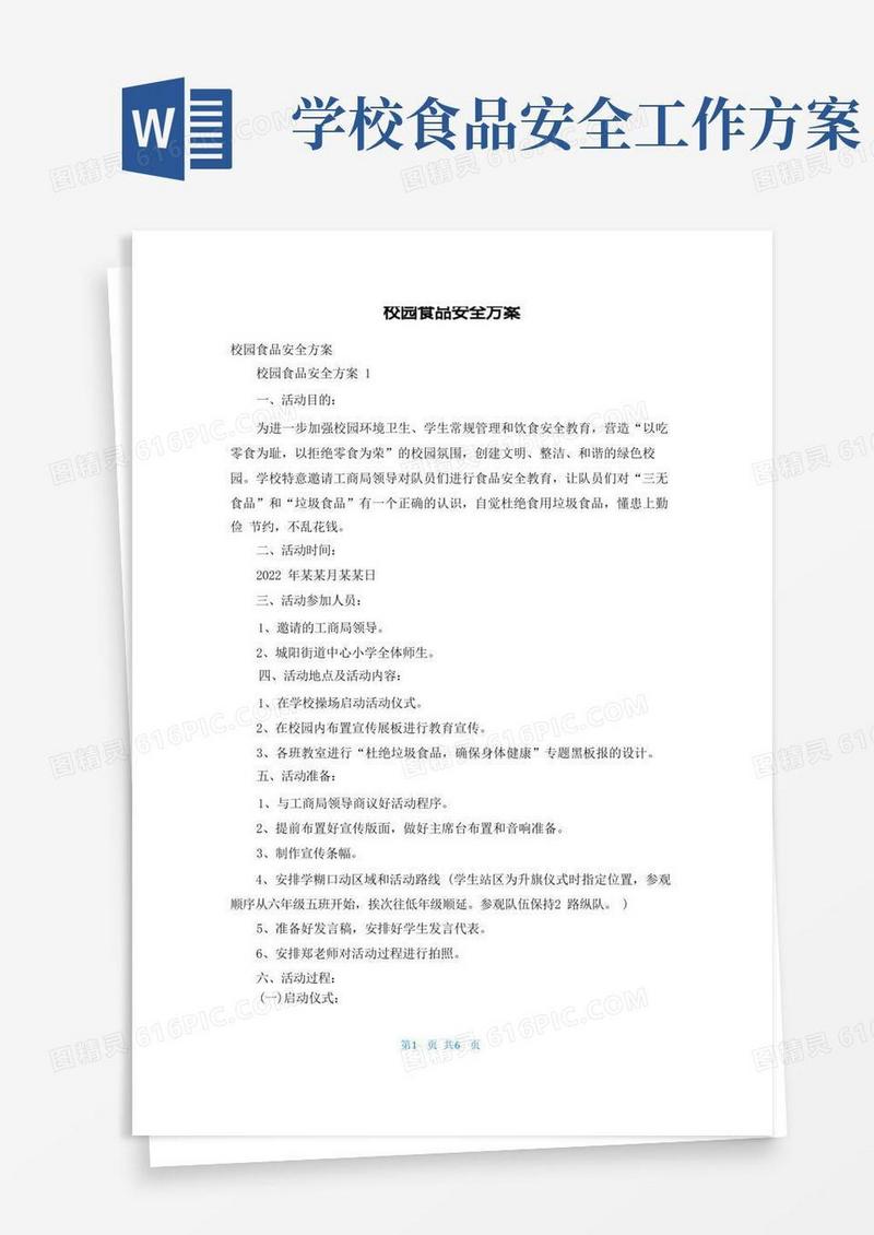 方便的校园食品安全方案