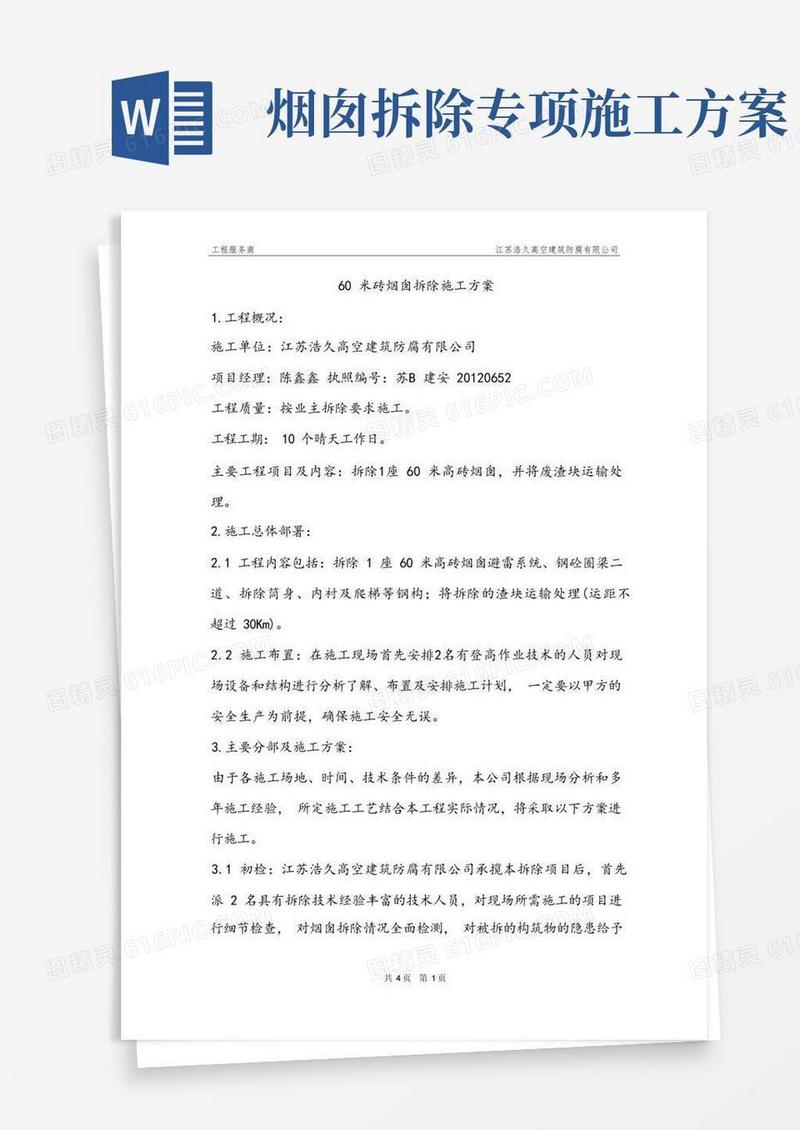 通用版60米砖烟囱拆除施工方案