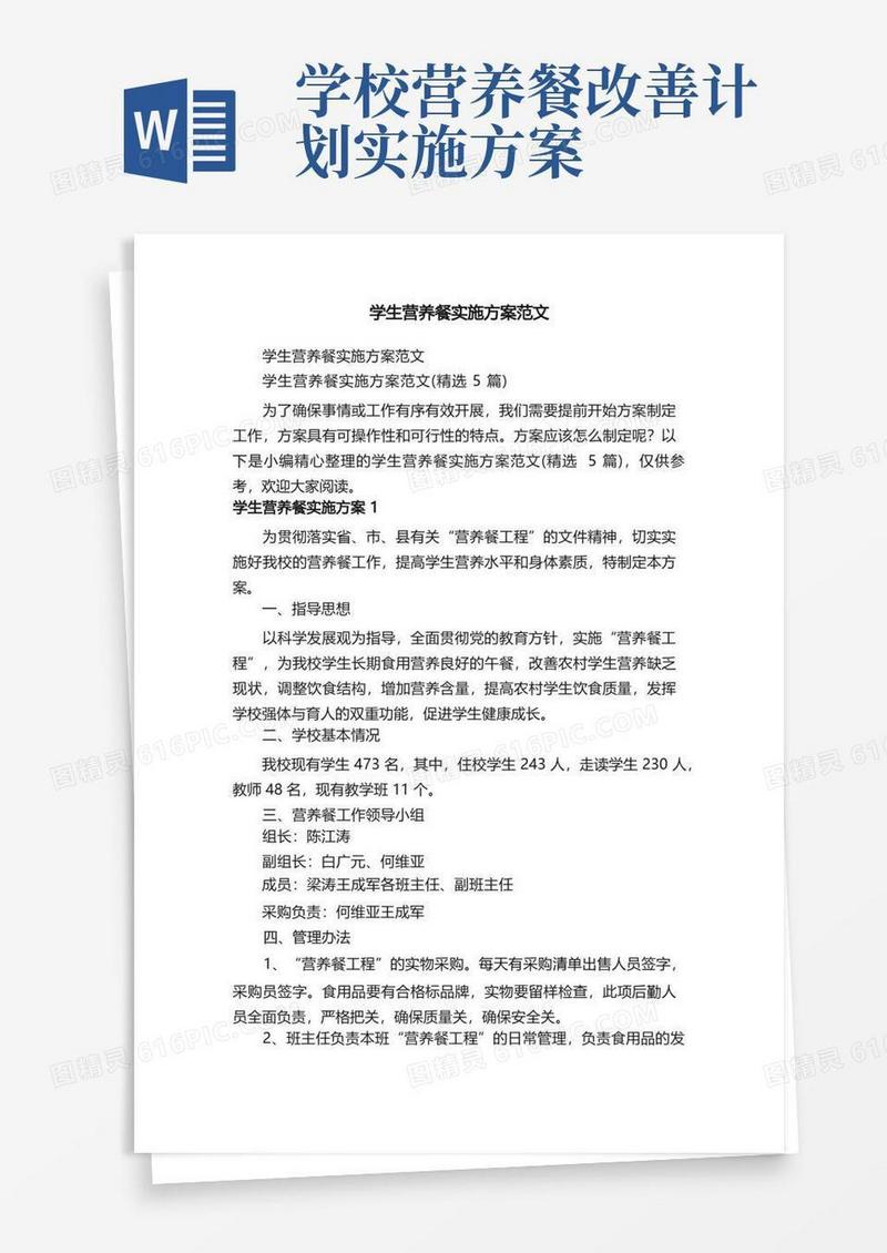 简洁的学生营养餐实施方案范文（精选5篇）